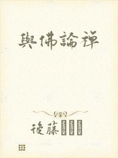 与佛论禅
