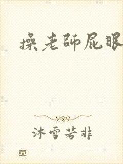 操老师屁眼小说