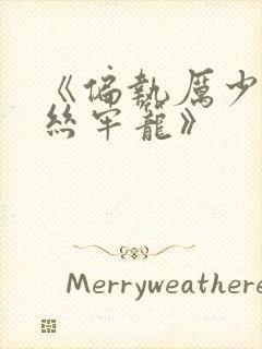 《偏执厉少的金丝牢笼》