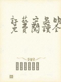 许艺宋晏明小说免费阅读全文