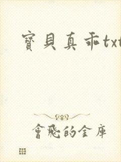宝贝真乖txt