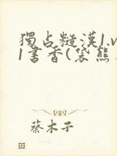 独占糙汉1.v1书香(袋熊布丁)封面