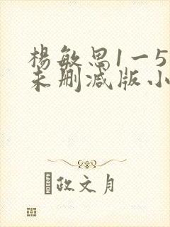 杨敏思1一5集未删减版小说