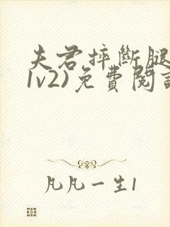 夫君摔断腿后(1v2)免费阅读
