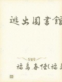 逃出图书馆