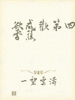 欲成欢第四部夹香蕉