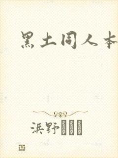 黑土同人本子