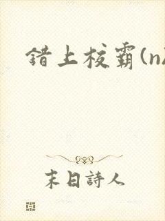 错上校霸(n)