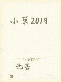 小草2019封面