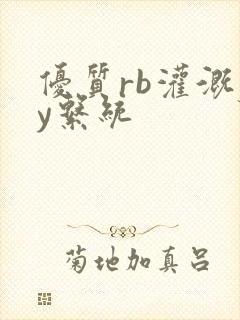 优质rb灌溉jy系统