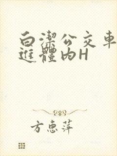 白洁公交车被挺进体内H封面