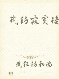 我的寂寞后妈