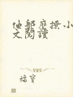 他那么撩小说全文阅读