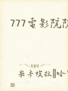 777电影院院封面