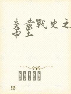 炎黄战史之嗜血帝王
