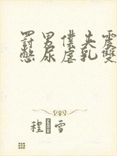 罚男仆夹震蛋器憋尿虐乳双性