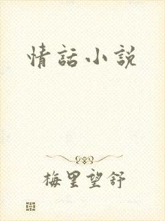 情话小说封面