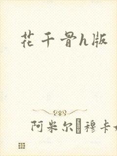 花千骨h版