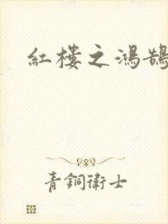 红楼之鸿鹄