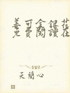 姜可金银花全文免费阅读在线juneyyyy