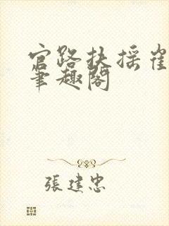官路扶摇崔向东笔趣阁