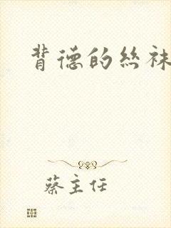 背德的丝袜小说