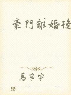 豪门离婚后封面