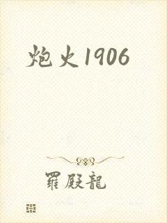 炮火1906