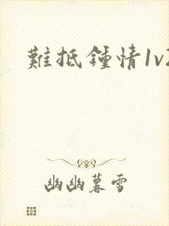 难抵钟情1v2封面