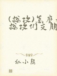 (总攻)怎么和总攻们交朋友