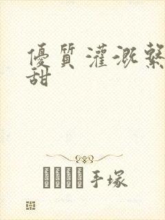 优质灌溉系统阮甜