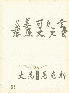 《姜可》金银花露原文免费
