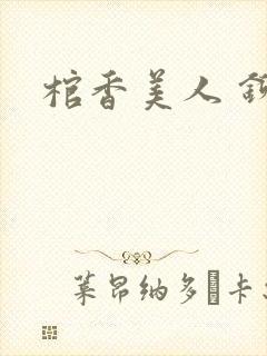 棺香美人 铆钉