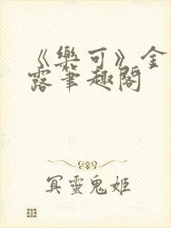 《乐可》金银花露笔趣阁