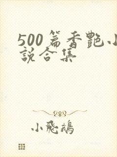 500篇香艳小说合集