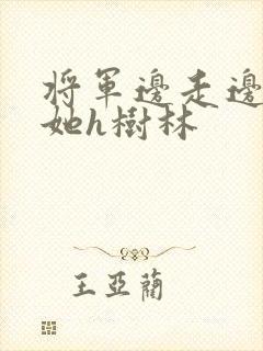 将军边走边挺进她h树林封面