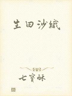 生田沙织