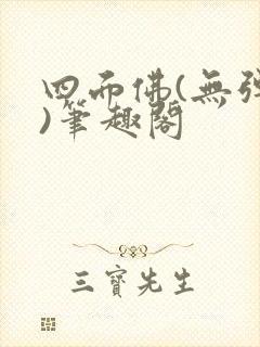 四面佛(无弹窗)笔趣阁