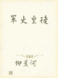 军火皇后封面