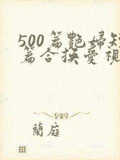 500篇艳妇短篇合换爱视频