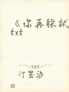 《你再躲试试》txt