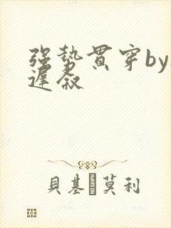 强势贯穿by尉迟叙