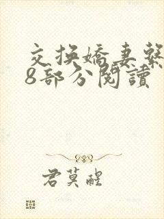 交换娇妻系列38部分阅读