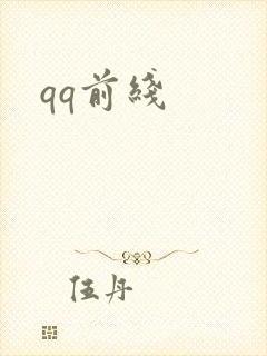 qq前线封面