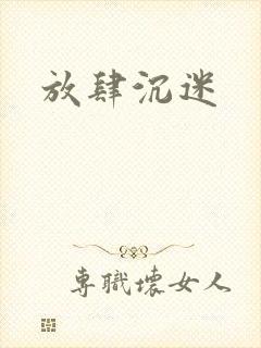 放肆沉迷