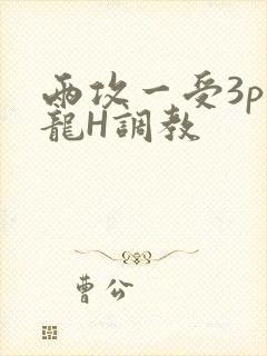 两攻一受3p双龙H调教封面