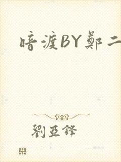 暗渡BY郑二