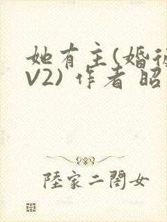 她有主(婚后1V2) 作者 昭愿