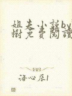 姐夫小说by野树免费阅读全文