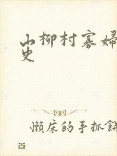 山柳村寡妇的情史